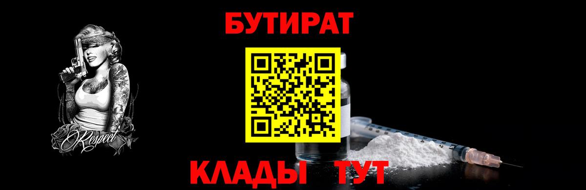 Бутират Butirat Якутск